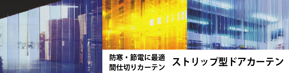 ストリップ型ドアカーテン