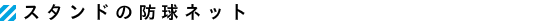 防球ネット