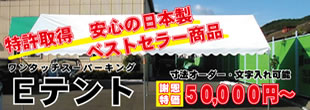 Eテント