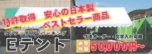 Eテント