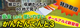 かんたんテント3