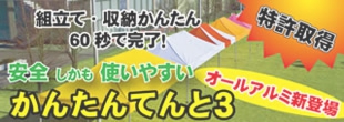 かんたんテント3