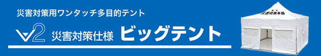 災害用ビッグテント